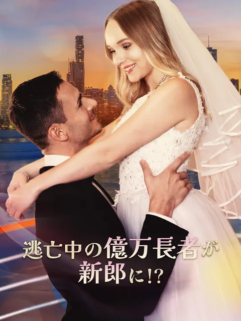 私の花婿は逃亡中の御曹司 FlexTV