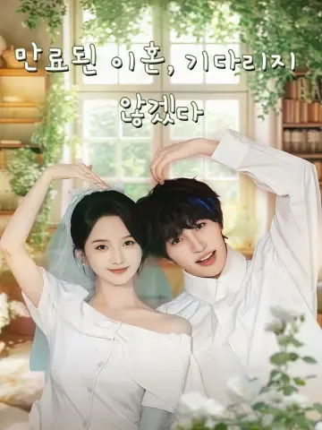 불후과기리혼 (不候，过期离婚) FineDrama