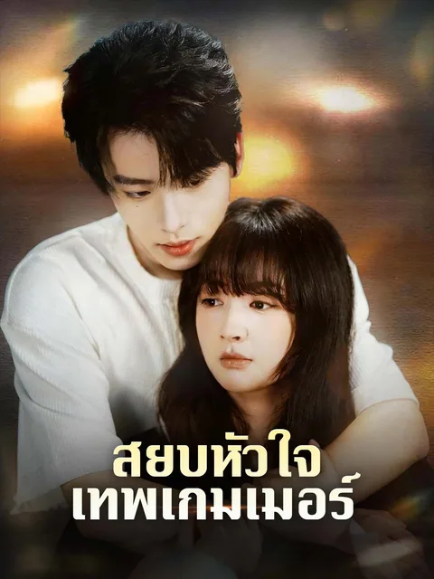 大神他心尖宠又乖又茶 ReelShort