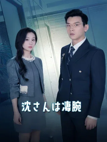沈さんは凄腕