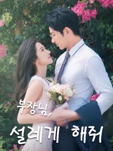 부장님, 설레게 해줘