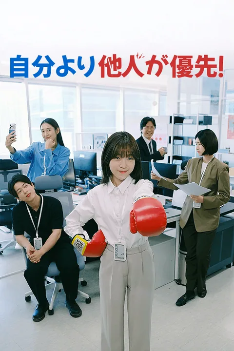 自分より他人が優先！