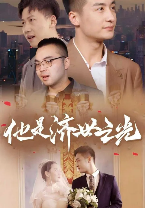 他是济世之光 HongGuo
