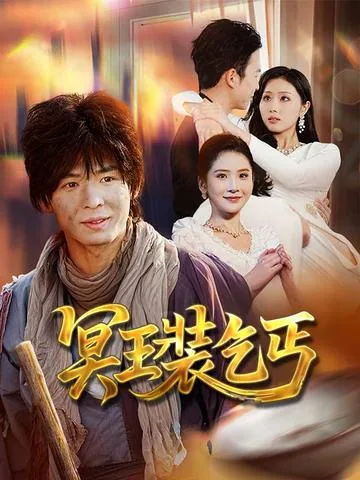 冥王装乞丐 DramaBox