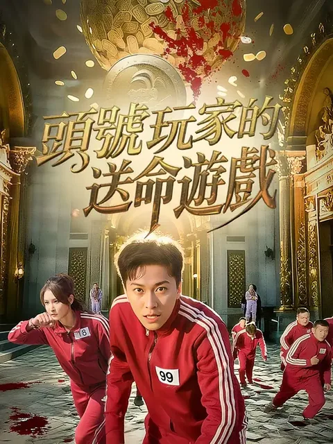头号玩家的送命游戏
