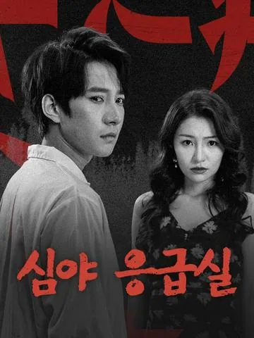 심야 응급실