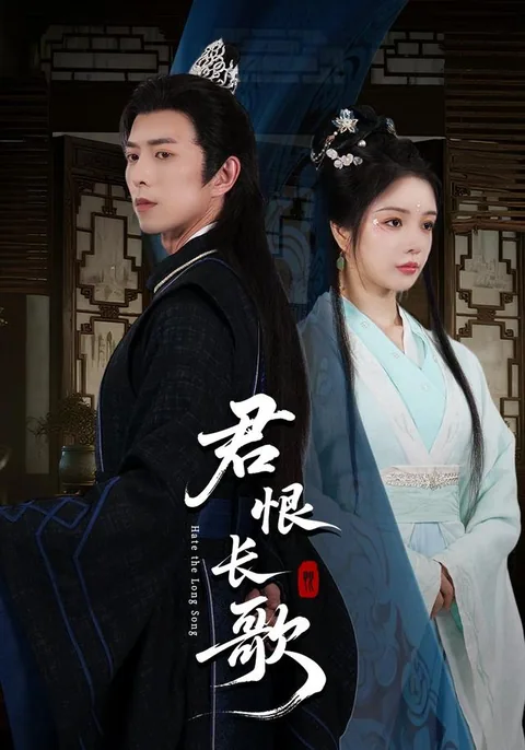 君恨长歌 HongGuo