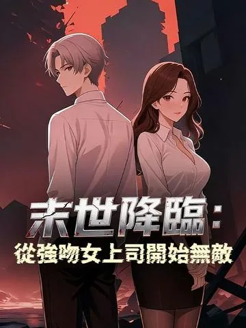 末世降临：从强吻女上司开始无敌