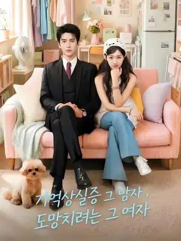 기억상실증 그 남자, 도망치려는 그 여자