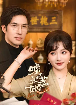 嘘，别惹她 iQIYI