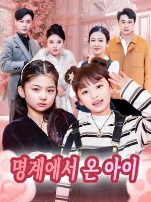 명계에서 온 아이 (명왕친녀，하구창연)