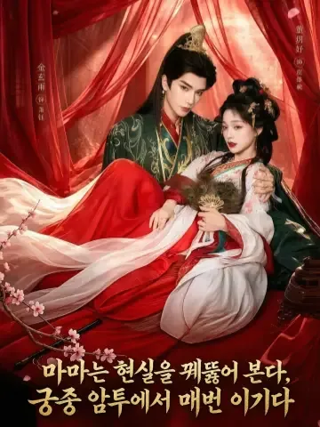 가짜 영애는 대가를 치러야 한다 KDramaReels