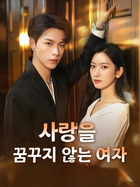 사랑 따위 FlexTV