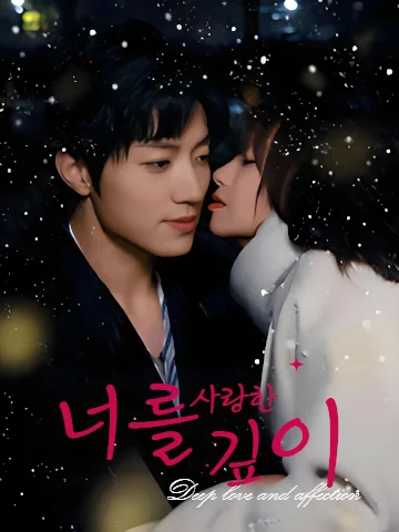 너를 사랑한 깊이