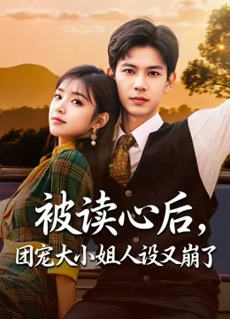 被读心后，团宠大小姐人设又崩了