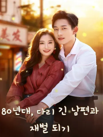 80년대, 다리 긴 남편과 재벌 되기