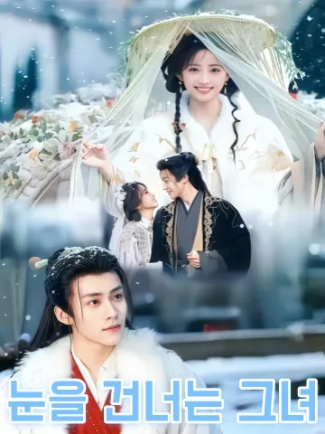 도설 (渡雪) KDramaReels