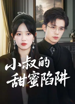 小叔的甜蜜陷阱