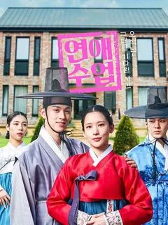 연애수업