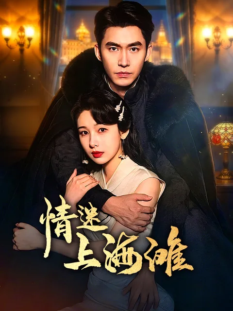情迷上海滩 FlexTV