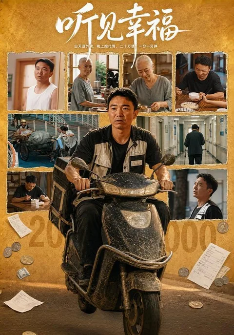 听见幸福