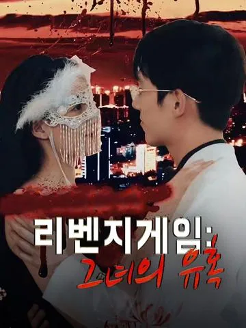 리벤지게임: 그녀의 유혹