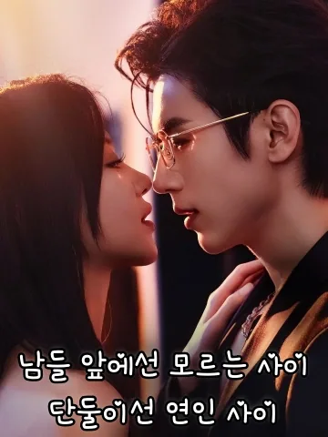 남들 앞에선 모르는 사이, 단둘이선 연인 사이 (인전불숙，인후숙투)