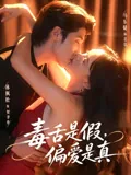 毒舌是假，偏爱是真