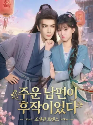 운명의 남편, 그의 정체는 후작 KDramaReels