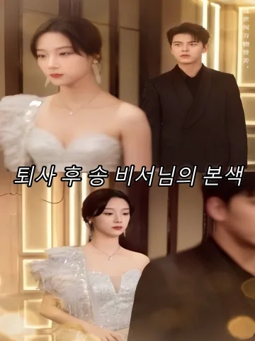 퇴사 후 송 비서님의 본색 (이직후송비서저살풍료)