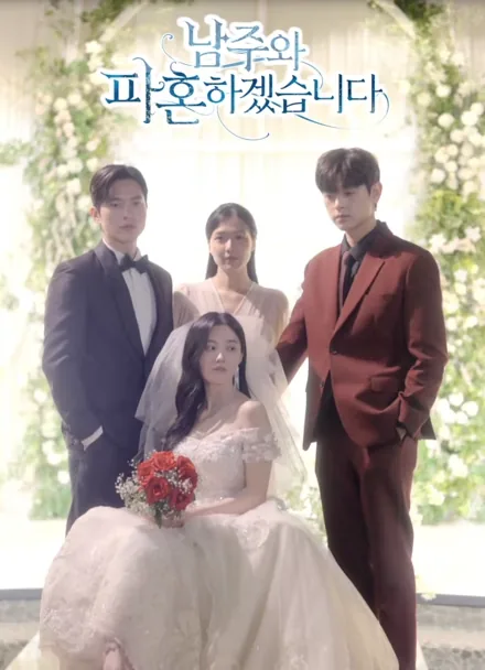 남주와 파혼하겠습니다 iQIYI