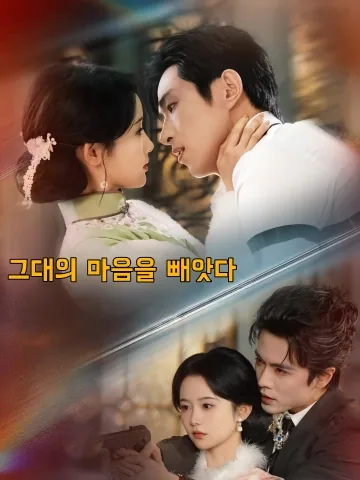 그대의 마음을 빼앗다 (탈경환)