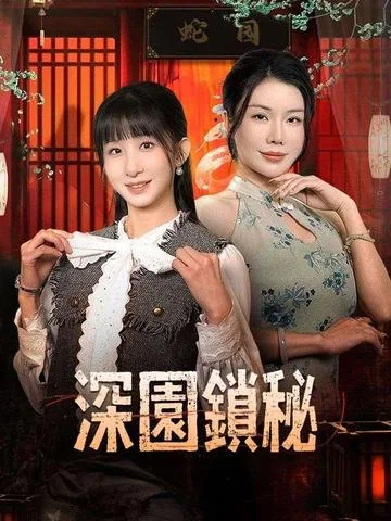 深园锁秘