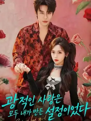 광적인 사랑은 모두 내가 만든 설정이었다