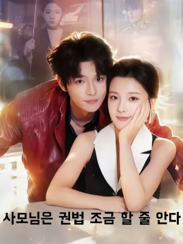 재벌가 망나니 남편 길들이기 KDramaReels