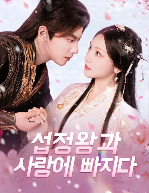섭정왕과 사랑에 빠지다 (모설경성)