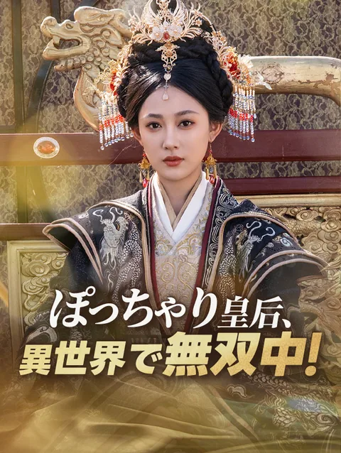 冷宮から始まる、最強皇后への道 StardustTV