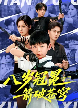 八岁冠冕，箭破苍穹