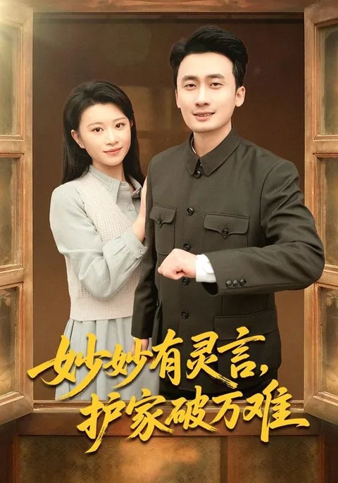 妙妙有灵言，护家破万难