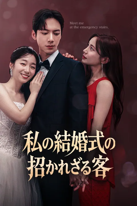私の結婚式の招かれざる客