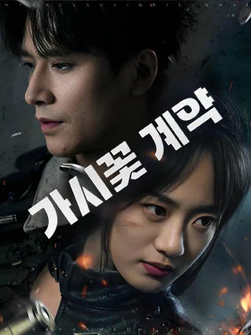 가시꽃 계약 (가면화이자)