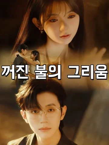 꺼진 불의 그리움 (신상여온)