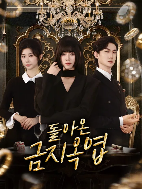 아가씨는 용납 못 해 FlexTV