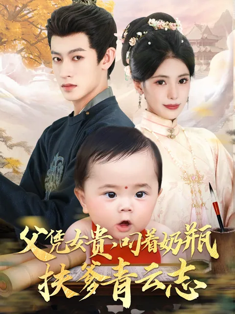 父凭女贵，叼着奶瓶扶爹青云志 FlexTV