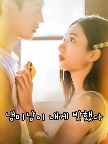 냉미남이 내게 반했다 (고랭교초애상아)