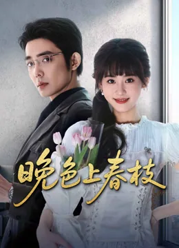 晚色上春枝