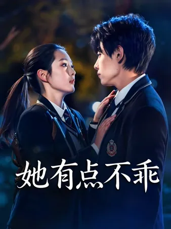 她有点不乖