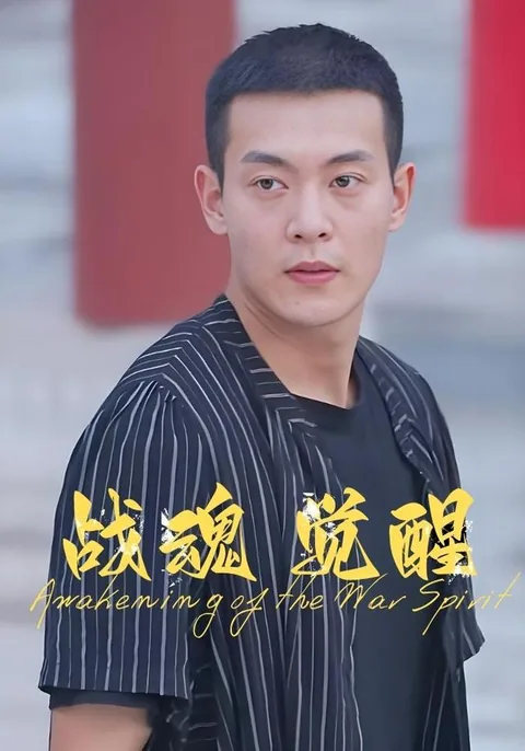 战魂觉醒
