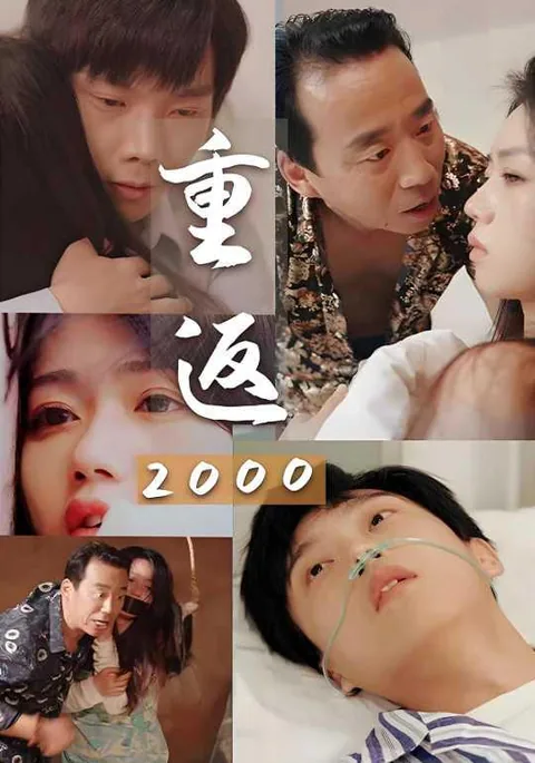 重返2000