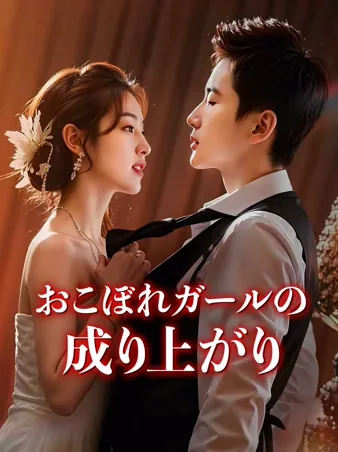 ヒロインのおこぼれを拾い続けていたら、人生の頂点に立ってました iQIYI